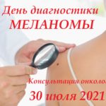 30 июля — день диагностики меланомы