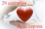 29 сентября — международный день сердца