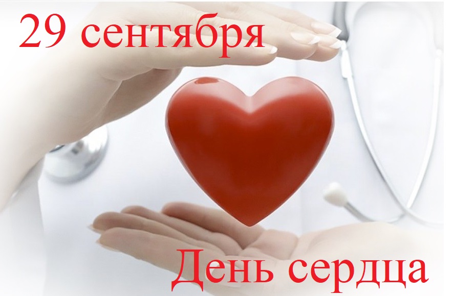 29 сентября — международный день сердца