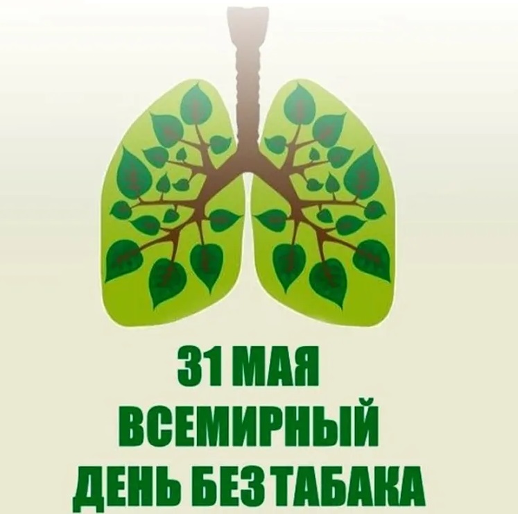 Всемирный день без табак