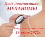 16 июня 2022г. день диагностики меланомы