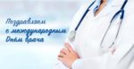 3 октября 2022г. — международный день врача!