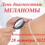 28 октября 2022г. день диагностики меланомы