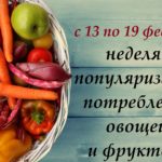с 13 по 19 февраля — неделя популяризации потребления овощей и фруктов