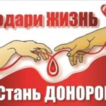 Национальный день донора крови 20 апреля