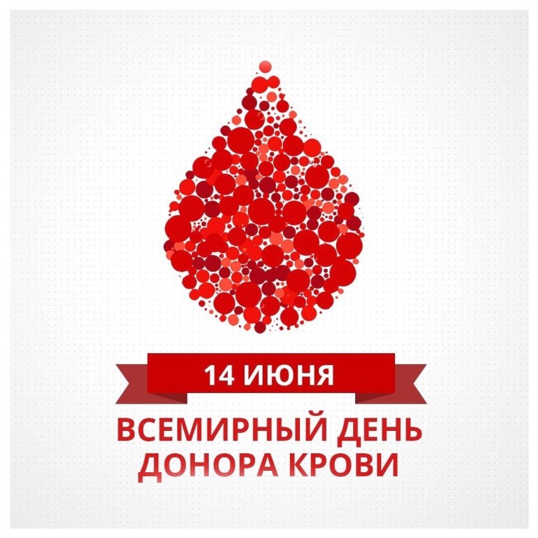 Всемирный день донора крови 14 июня